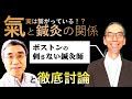 【鍼灸師と氣】ボストンの桑原先生にお話を聞きます