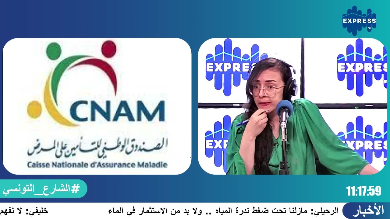 سلوى بن حسين : كيفاش يحتسب السقف السنوي للعلاج للمضمونين الاجتماعيين ؟