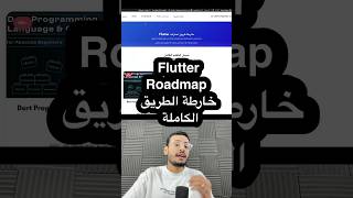Flutter Roadmap خارطة الطريق الكاملة ❤️