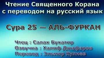 Сура 25 — АЛЬ ФУРКАН - Салах Бухатир (с переводом)