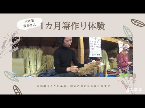 箒づくりの長期体験！秋田の大学生、瀧谷さん