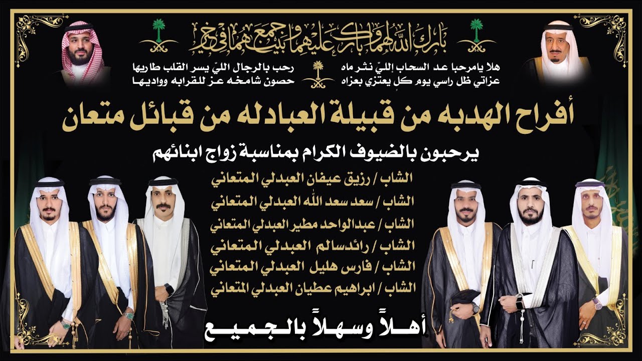 حفل الزواج الجماعي لقبيلة العبادله من قبائل متعان بتاريخ ١٤٤٦/٢/٥