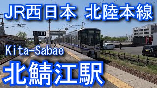 北陸本線　北鯖江駅 Kita-Sabae Station. JR West Japan. Hokuriku Main Line
