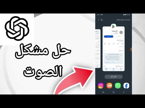 كيفية طريقة حل مشكل الصوت على تطبيق شات جي بي تي   حل نهائي