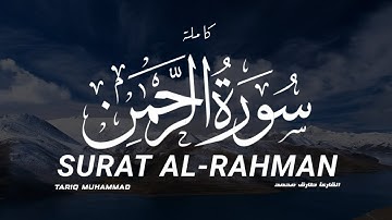 تلاوة مليئة بالخشوع 🥺 | سورة الرحمن | القارئ طارق محمد | SURAT AL_RAHMAN