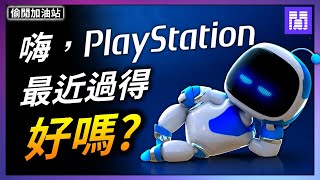 終於覺醒的 PlayStation 🧊 PS5 接下來有哪些本家遊戲?｜偷閒加油站