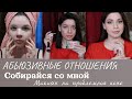 АБЬЮЗИВНЫЕ ОТНОШЕНИЯ / СОБИРАЙСЯ СО МНОЙ / КРАШУСЬ И БОЛТАЮ / БЛИНОВСКАЯ  СОБЧАК