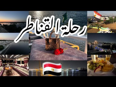أخيرا زرت القناطر فلوق رحلتي للقناطر القاهرة  