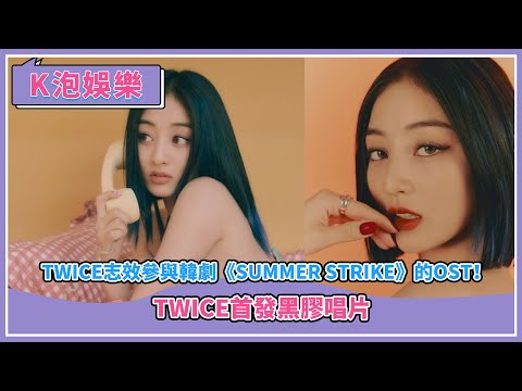 TWICE志效參與韓劇《Summer Strike》的OST！TWICE首發黑膠唱片