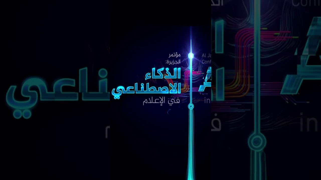 #مؤتمر_الجزيرة_الثاني_للذكاء_الاصطناعي في الإعلام – النسخة الثانية