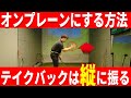 テイクバック迷子を救う！クロスしないための基本！