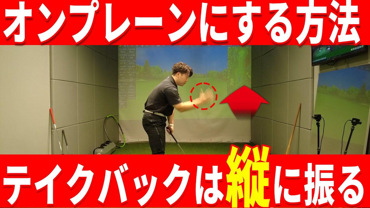 テイクバック迷子を救う！クロスしないための基本！