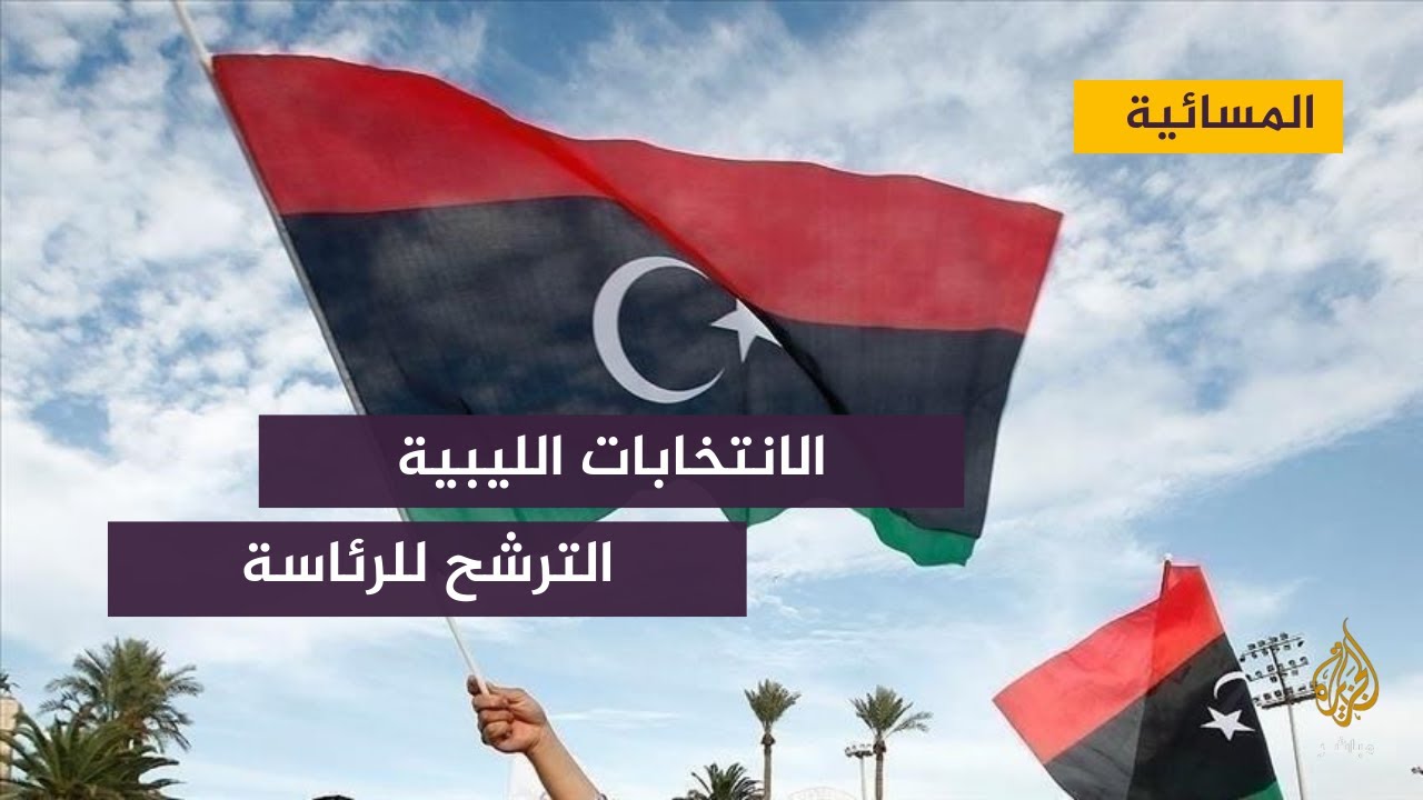 جدل في ليبيا بشأن احتمال تأجيل انتخابات الرئاسة