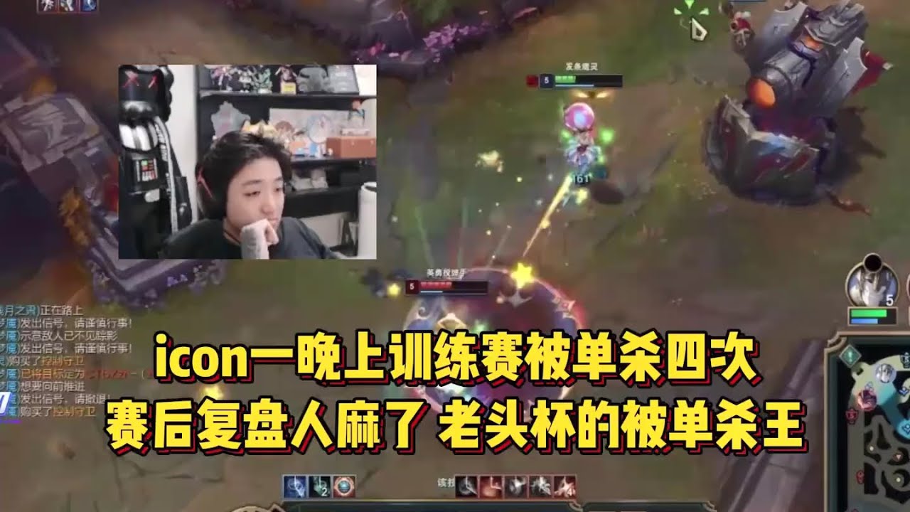 老头杯的被单杀王！icon一晚上训练赛被单杀四次，赛后复盘人麻了 - YouTube