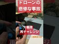 ドローンの事故。離陸再チャレンジ