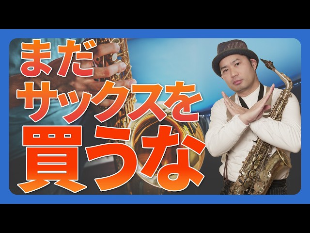 Beware the saxophone beginner! Don't buy a saxophone at first! The