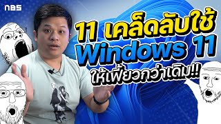 รวม 11 เคล็ดลับ Windows 11 สุดเฟี้ยว! ลองทำตามได้ ใช้งานได้ดีกว่าเดิมเยอะ!!