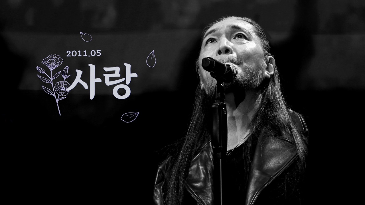 임재범 사랑 / 고양 콘서트 / 40주년 전국투어 일산 킨텍스 _260221