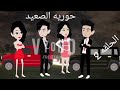 حوريه الصعيد الحلقه 2 