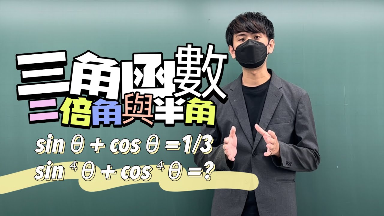二倍角與半角公式一次看！｜#數學3乘3 ｜曉戴數學｜高中三角函數