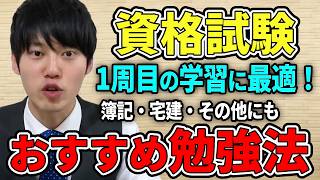 【河野玄斗】資格試験。1周目の勉強に最適！【簿記/宅建】