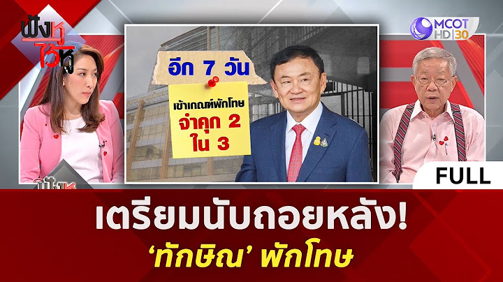 (คลิปเต็ม) เตรียมนับถอยหลัง! 'ทักษิณ' พักโทษ (14 ก.พ. 67) | ฟังหูไว้หู