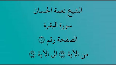 الشيخ نعمة الحسان - سورة البقرة - من الآية 62 إلى الآية 69