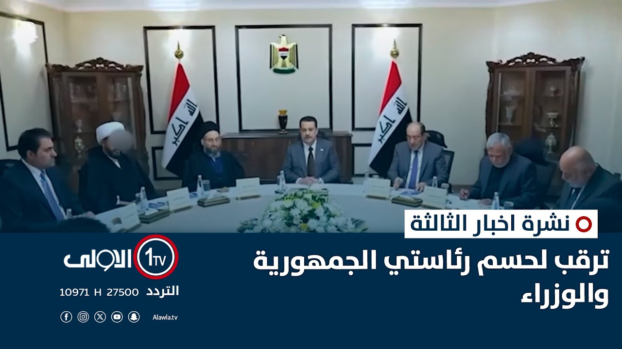 ترقب لحسم رئاستي الجمهورية والوزراء || نشرة اخبار الثالثة