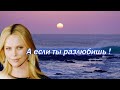 Эля Батик - А ЕСЛИ ТЫ РАЗЛЮБИШЬ! Редкой красоты романс!