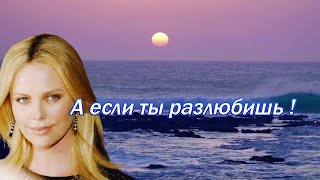 Эля Батик - А ЕСЛИ ТЫ РАЗЛЮБИШЬ! Редкой красоты романс!