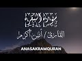 سورة البقرة بالحدر القارئ أنس أكرم surah Albaqarah fast version by reciter Anas Akram mp3