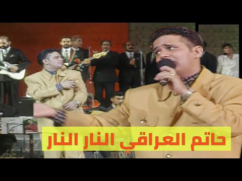 حاتم العراقي النار النار حفل مهرجان بابل قريبا الحفل كامل جودة عالية