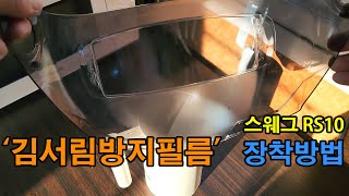 오토바이헬멧 김서림방지필름 장착방법 스웨그RS10헬멧 및 거의 모든 오픈페이스 풀페이스 쉴드에 장착할 수 있는 핀락 안티포그 필름