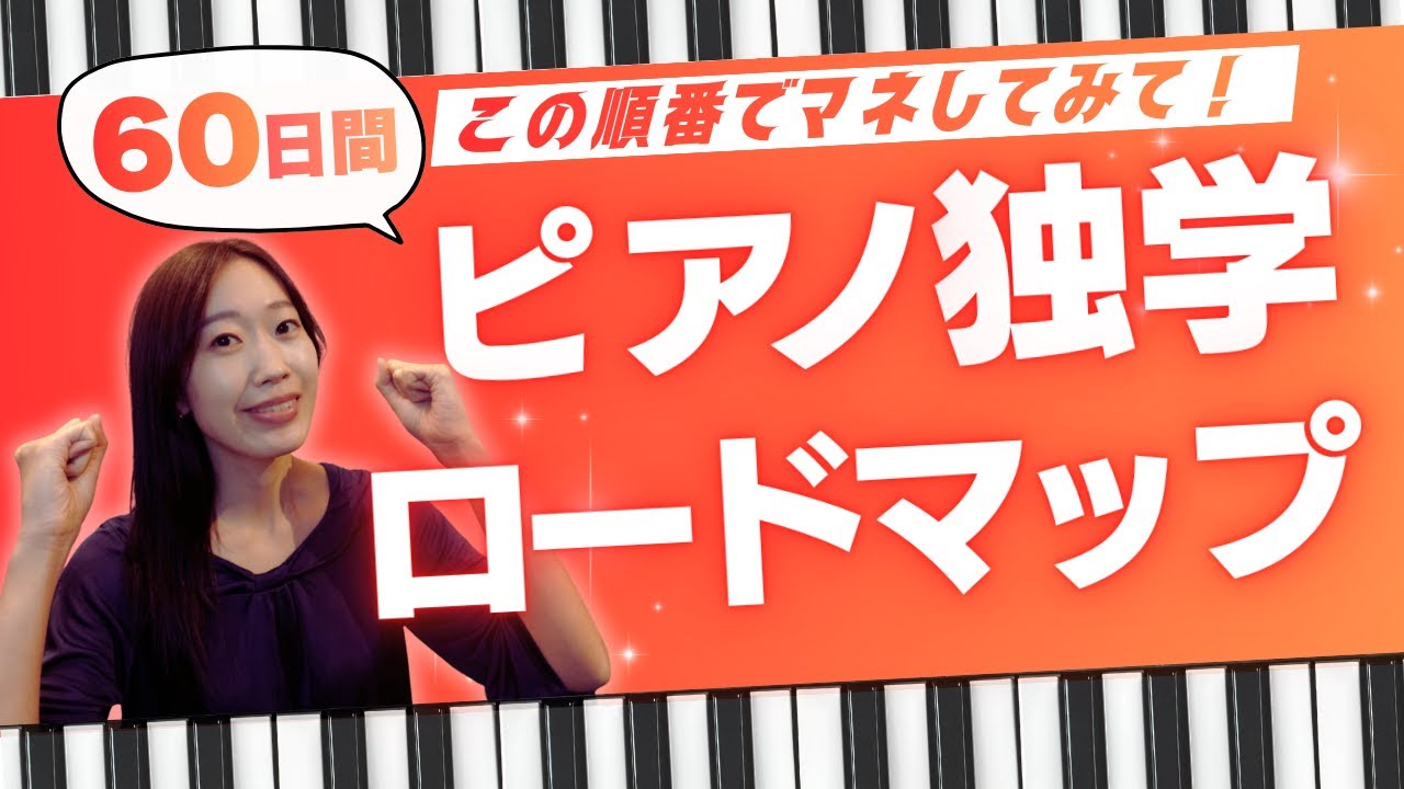 【ピアノ独学】60日間で必ず弾ける！ピアノ完全独学ロードマップ