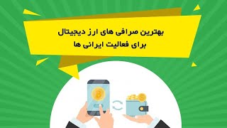 بهترین صرافی های ارز دیجیتال برای فعالیت ایرانی ها