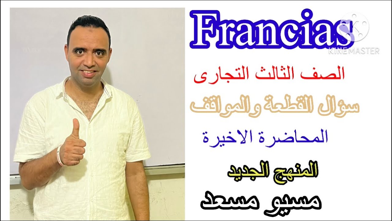 اسهل طريقة شرح الفرنساوي المحاضرة الاخيرة الصف الثالث التجارى 