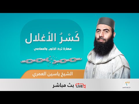 كسر الأغلال مهارة ترك الذنوب والمعاصي الشيخ ياسين العمري