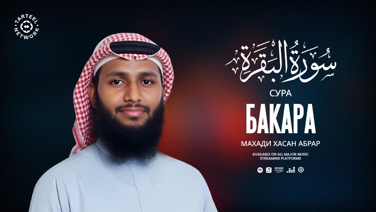 Surah Baqarah | Изумительное чтение Корана | Благословение для дома | سورة البقرة