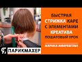 Быстрая стрижка КАРЕ с элементами креатива. Пошаговый урок. Марина Амирбегова.