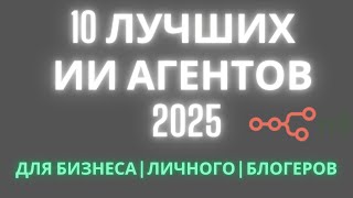 видео: 10 лучших ИИ агентов для бизнеса и жизни в 2025 году! картинка: 10 лучших ИИ агентов для бизнеса и жизни в 2025 году!