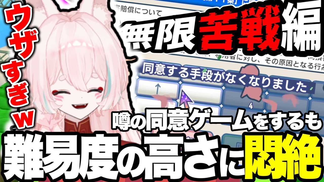 ただ「同意するゲーム」にありえないほど長時間苦戦をする桜狐うい【利用規約に同意したい】