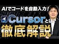 AIコードエディタCursor(カーソル)とは?使い方まで徹底解説!