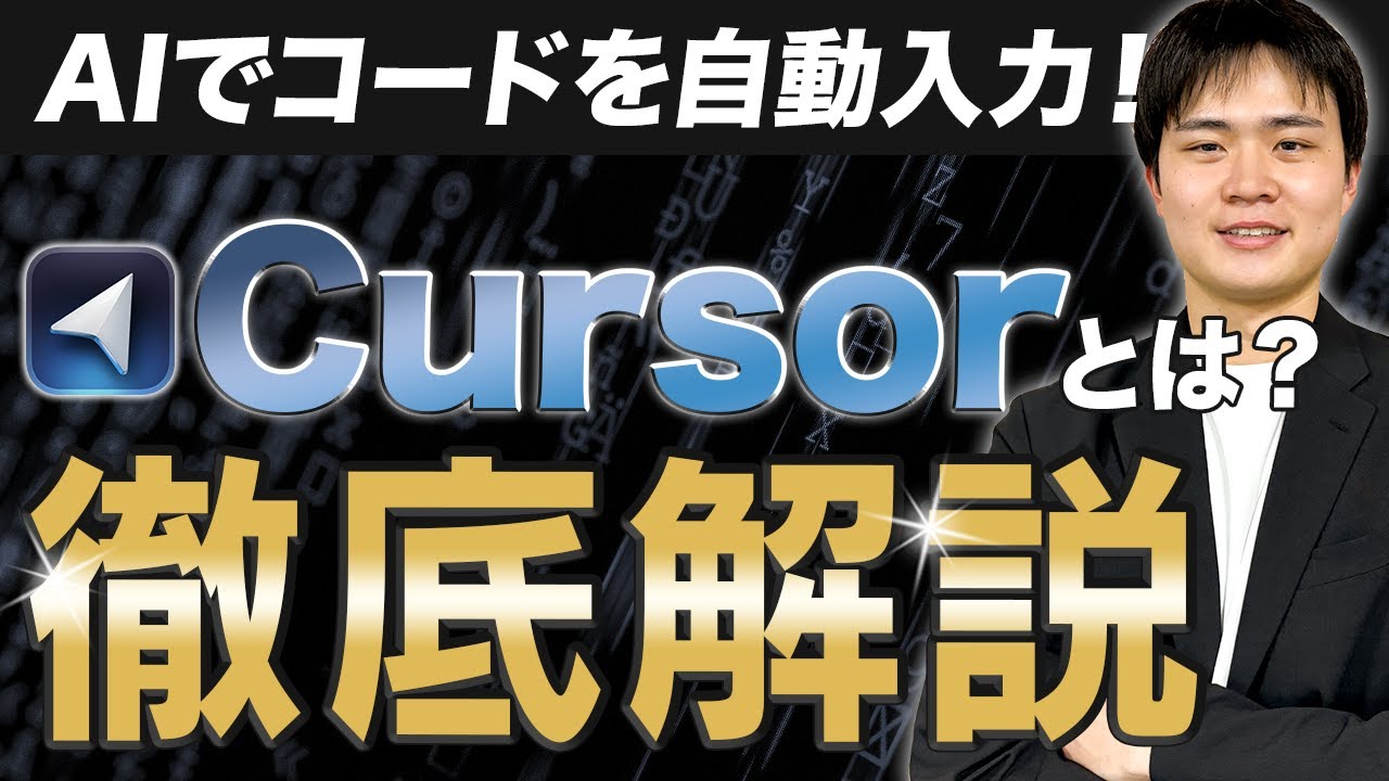 Cursor(カーソル)とは？特徴や料金、使い方まで完全解説！ | AI Walker