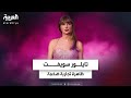 تايلور سويفت في لندن كيف تحولت إلى ظاهرة تجارية ضخمة 