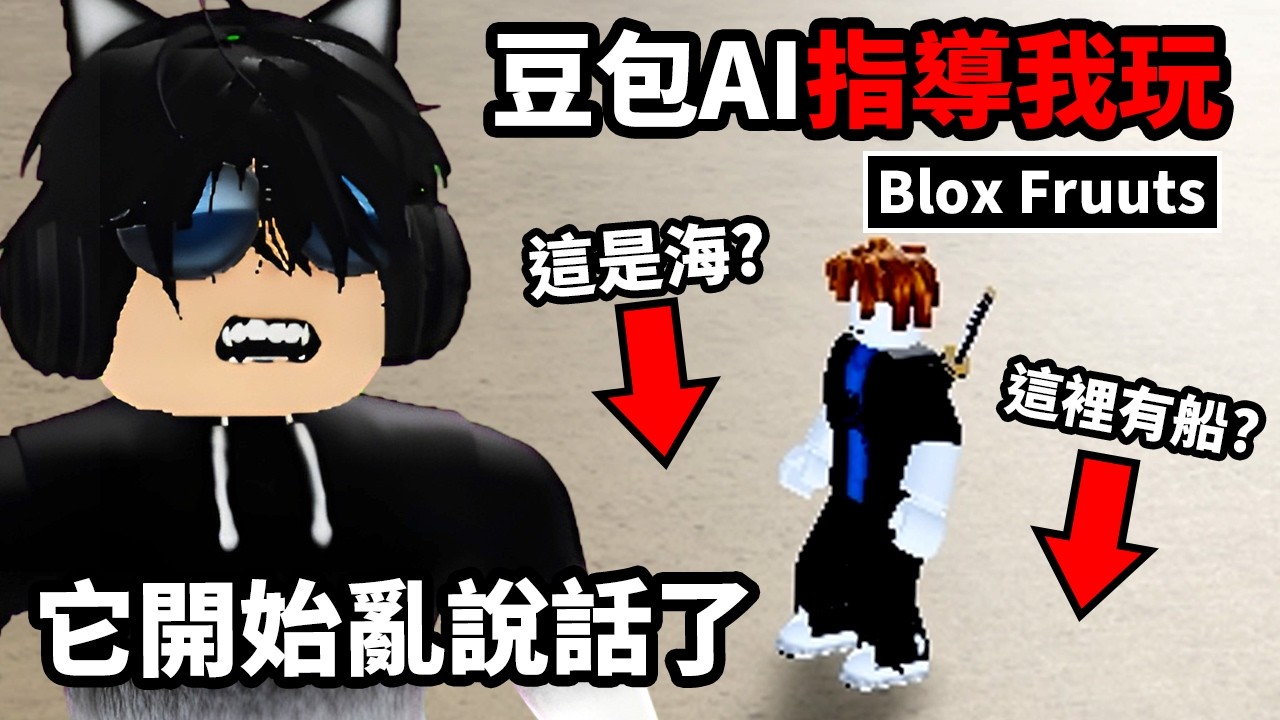 豆包AI開始亂說話了！Blox Fruits竟然有小精靈！我要跟廚師對話不是打敗他！明明我站在陸地為什麼豆包AI 說我在海上並開著船？Blox Fruits【Roblox機械方塊】Neko謙謙
