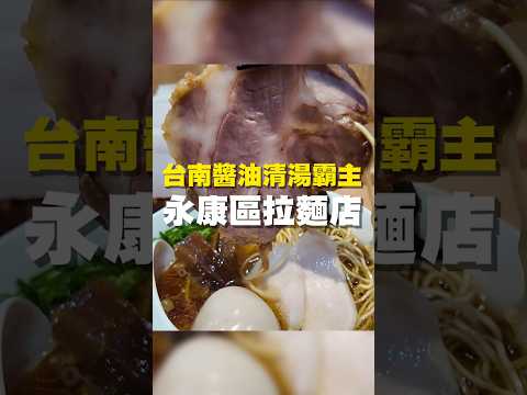 台南醬油清湯霸主 永康區拉麵店#拉麵 #台南美食 #在地美食 #美食推薦 #美食 #旅遊 #fyp #food #taiwanfood #tainanfood #台灣美食 #醬油 #豚骨 #唐揚雞