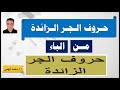 شرح حروف الجر الزائدة mp3