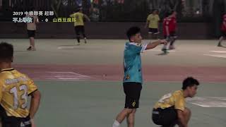 ★中超 O9066   不上尋歡 VS 山西豆腐隊 精華