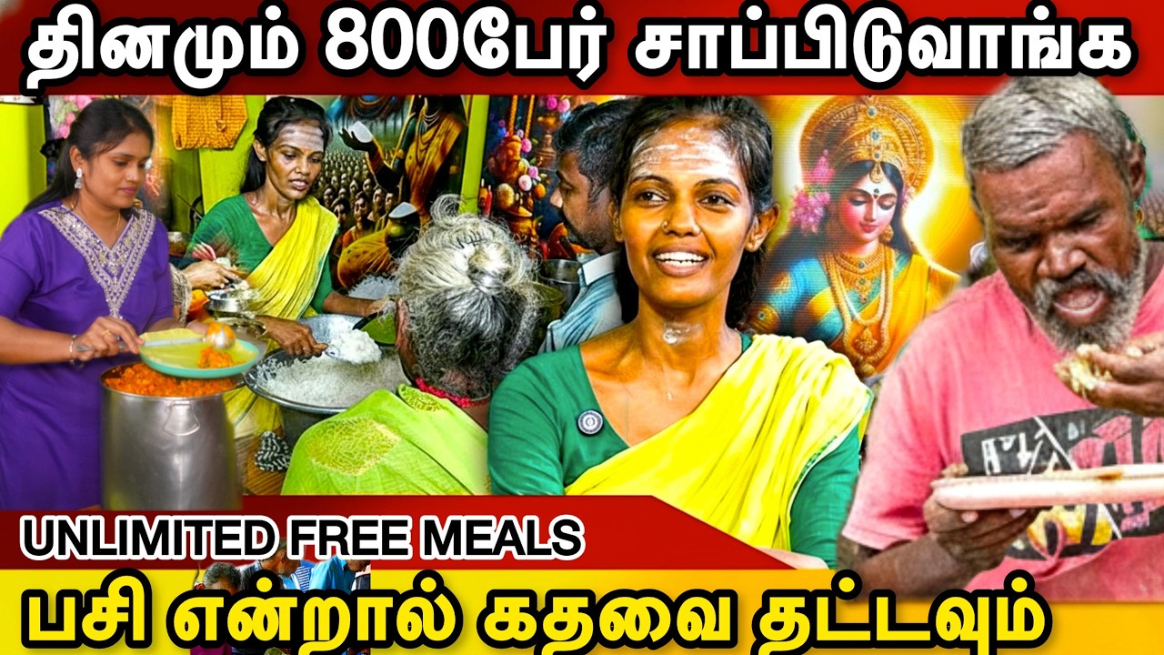 பசித்தோருக்கு தினமும் Unlimited Free Meals 🍛 | Thavamozhi Foundation ❤️