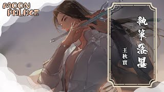 王秋實 - 執筆落墨 | 誰能看破 回憶沾染濃墨 | [動態歌詞 Lyric Video]